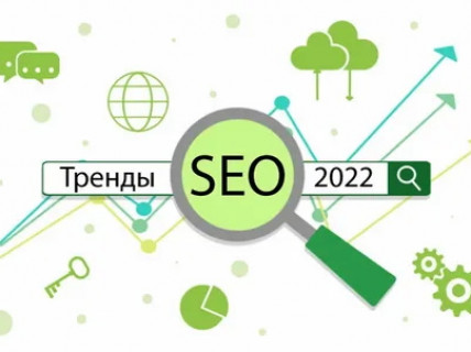 SEO-продвижение информационного сайта в 2022 году: тренды, особенности и возможности