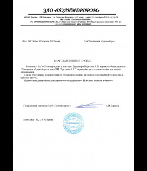 Отзыв от компании ЗАО 'Полимерпром'