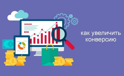 Как повысить конверсию интернет-магазина и увеличить продажи